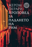 ПРОПОВЕДЬ О ПАДЕНИИ РИМА